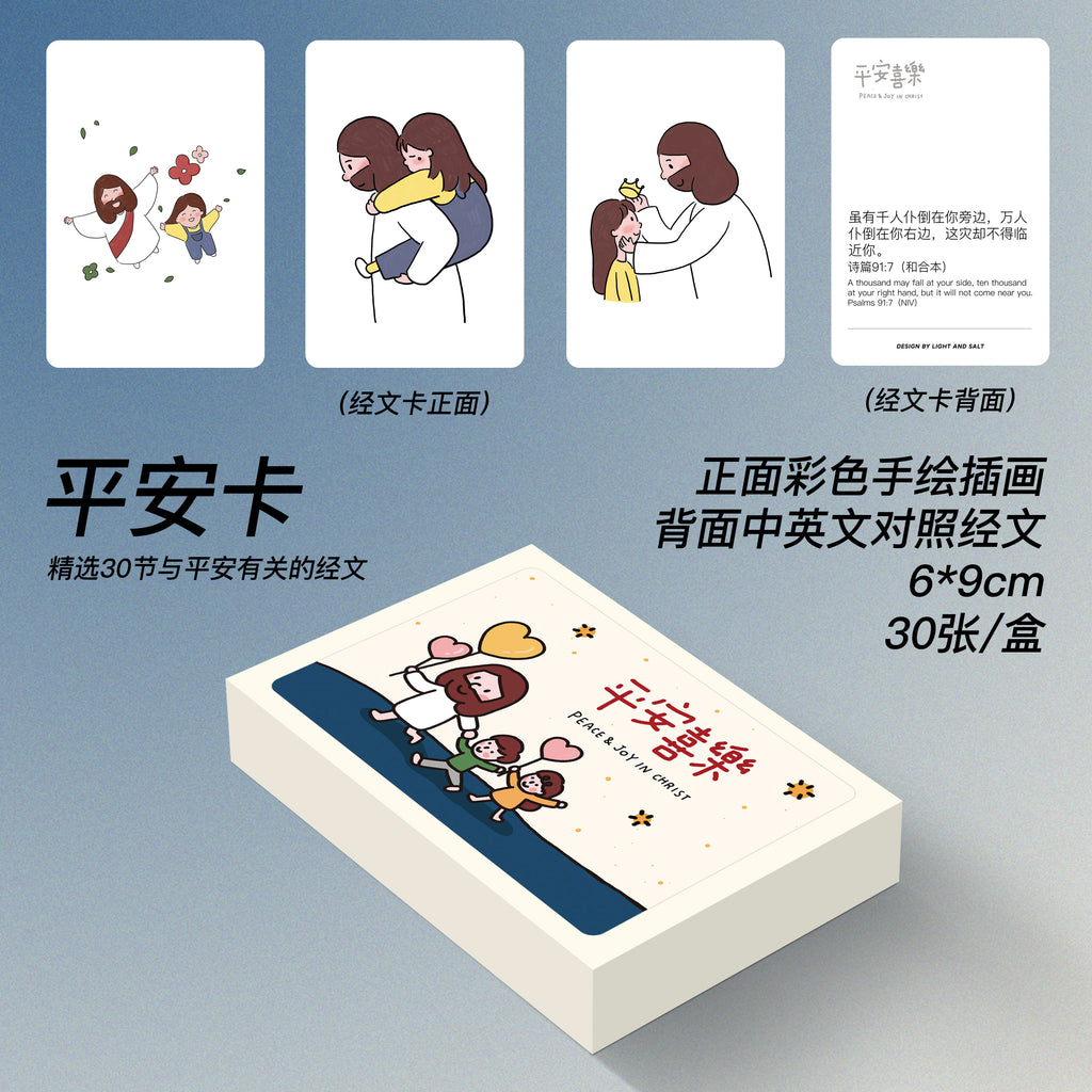 【插画经文卡】手绘插画金句经文主题卡片/恩典卡/应许卡/祝福卡/被爱卡/平安卡/盒装30张