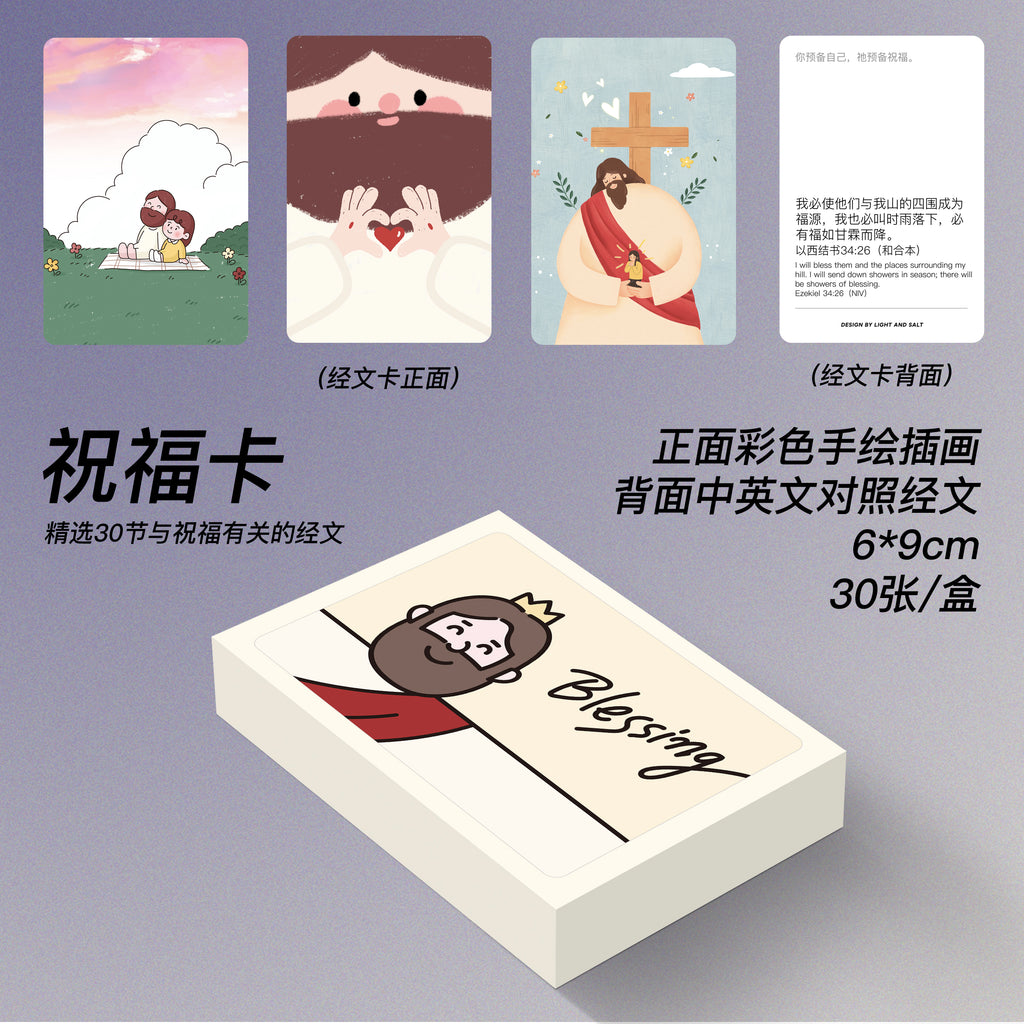 【插画经文卡】手绘插画金句经文主题卡片/恩典卡/应许卡/祝福卡/被爱卡/平安卡/盒装30张