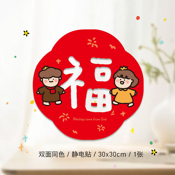 【春节窗花】2024年春节窗花福字对联贴原创设计氛围装饰静电贴新年玻璃窗贴