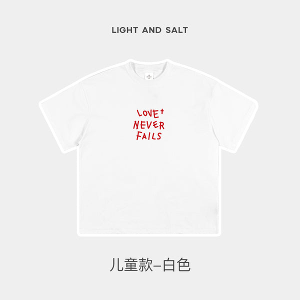 光盐生活馆2025新款儿童T恤纯棉230克精梳棉重磅T恤黑白多色可选【爱是永不止息】