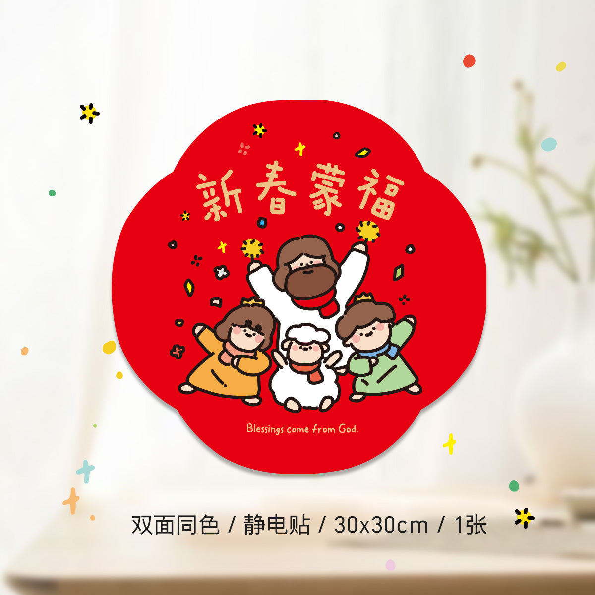 【春节窗花】2024年春节窗花福字对联贴原创设计氛围装饰静电贴新年玻璃窗贴