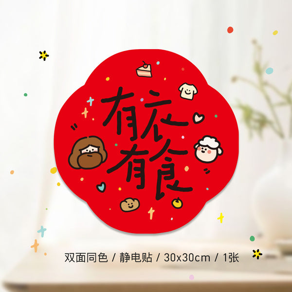 【春节窗花】2024年春节窗花福字对联贴原创设计氛围装饰静电贴新年玻璃窗贴