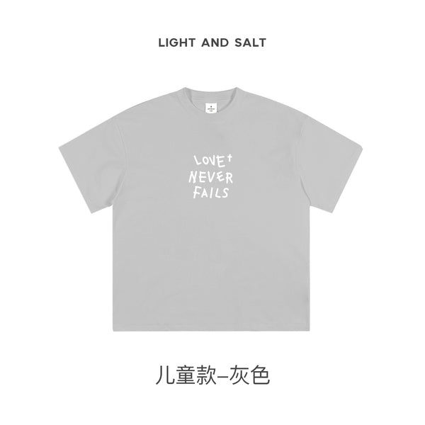 光盐生活馆2025新款儿童T恤纯棉230克精梳棉重磅T恤黑白多色可选【爱是永不止息】