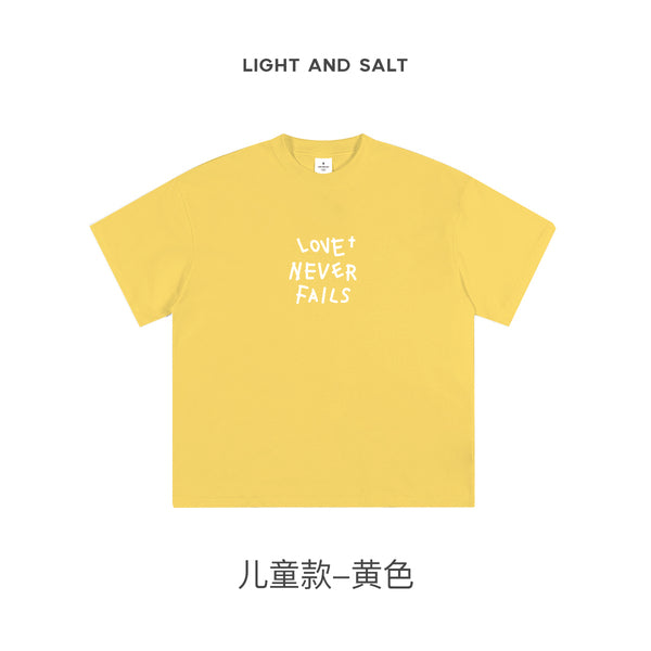 光盐生活馆2025新款儿童T恤纯棉230克精梳棉重磅T恤黑白多色可选【爱是永不止息】