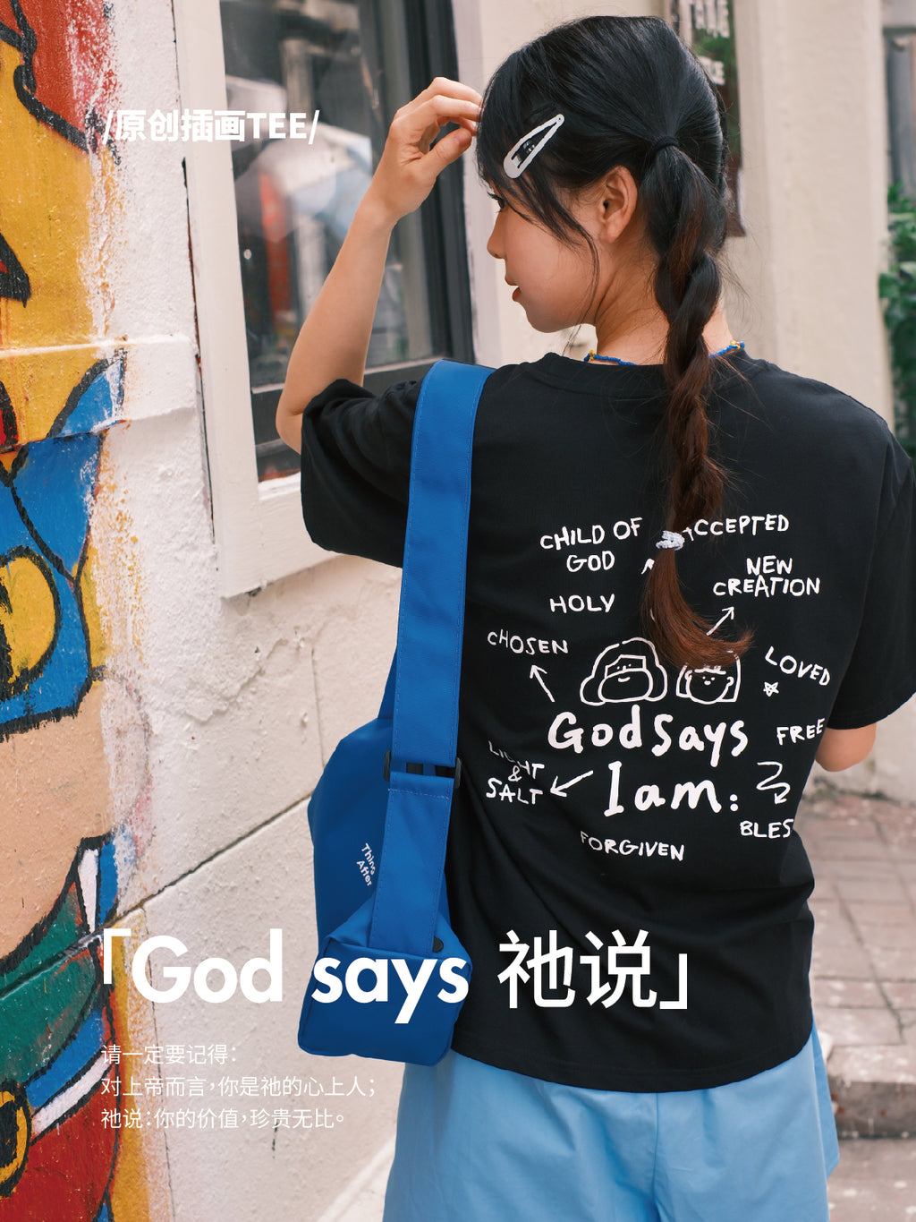 光盐生活馆x索罗娜黑科技T恤冰感速干防晒240GT恤/情侣款/祢眼中的我 God says I am