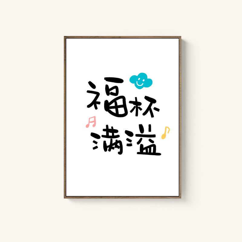 【装饰画】原创设计装饰画/福杯满溢/平安喜乐/恩上加恩