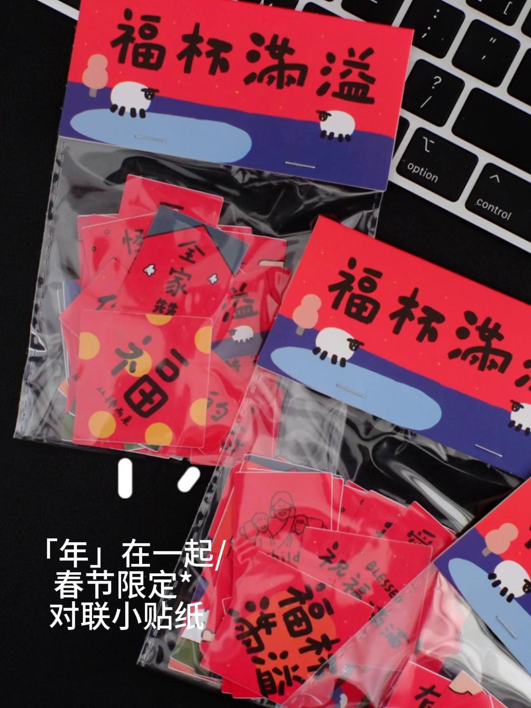 【春联贴纸】原创设计创意有趣装饰小对联迷你春联不干胶贴纸任意贴