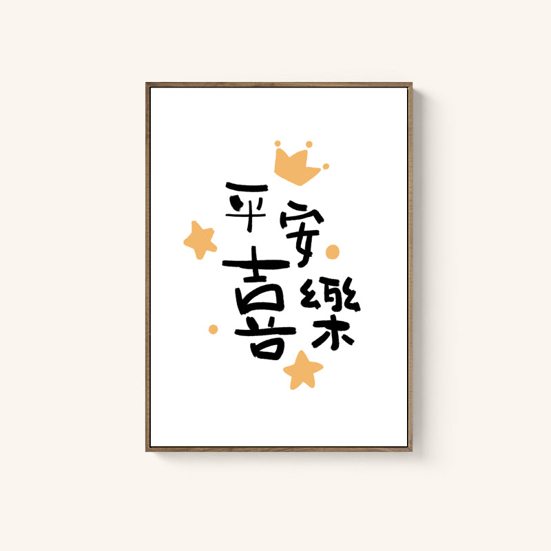 【装饰画】原创设计装饰画/福杯满溢/平安喜乐/恩上加恩