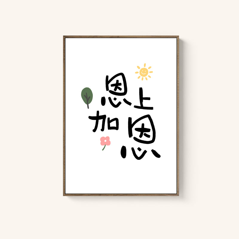 【装饰画】原创设计装饰画/福杯满溢/平安喜乐/恩上加恩