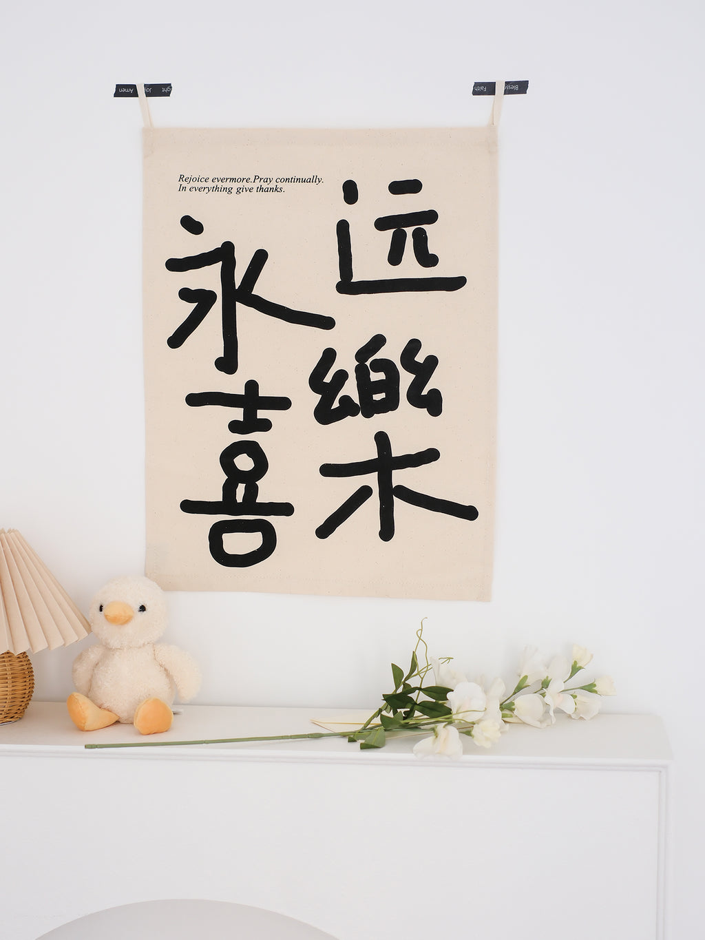 【文字挂布】简约文字氛围感墙壁装饰纯棉帆布挂布双语美好