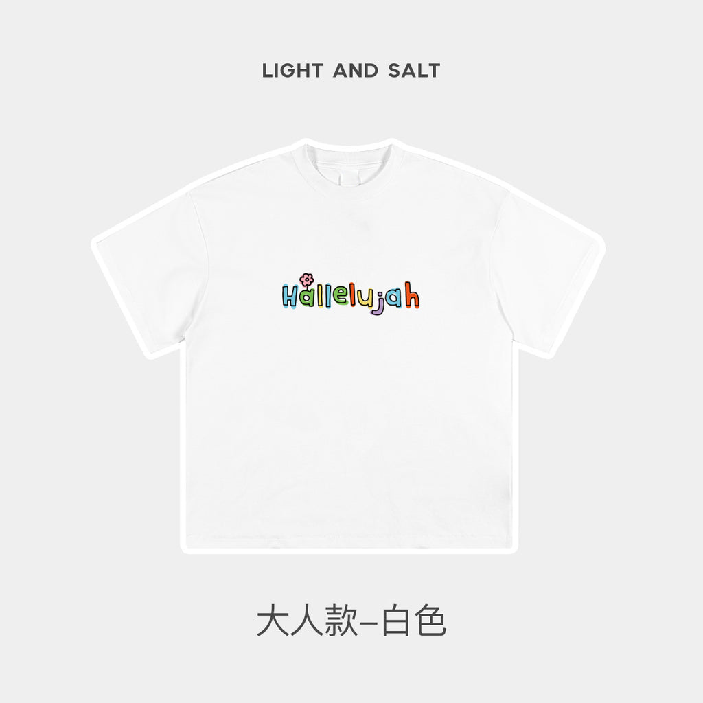 光盐生活馆2025新款儿童T恤纯棉230克精梳棉重磅T恤黑白多色【哈利路亚亲子款T恤】