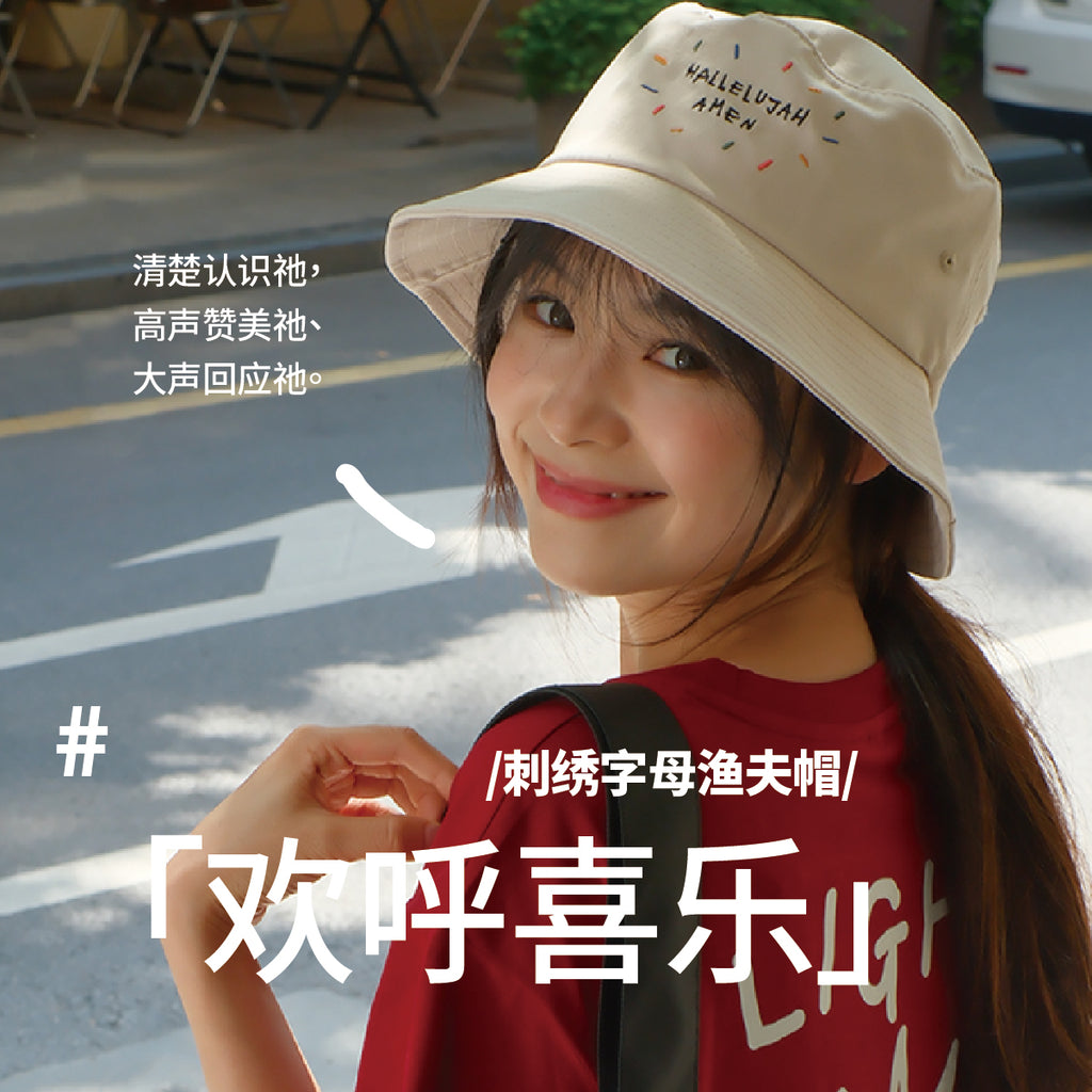 光盐生活馆夏季防晒遮阳渔夫帽男女通用尺码刺绣图案/欢呼喜乐/不论如何，祂都爱你