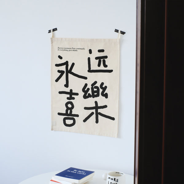 【文字挂布】简约文字氛围感墙壁装饰纯棉帆布挂布双语美好