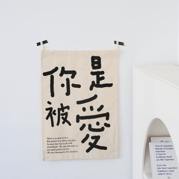 【文字挂布】简约文字氛围感墙壁装饰纯棉帆布挂布双语美好