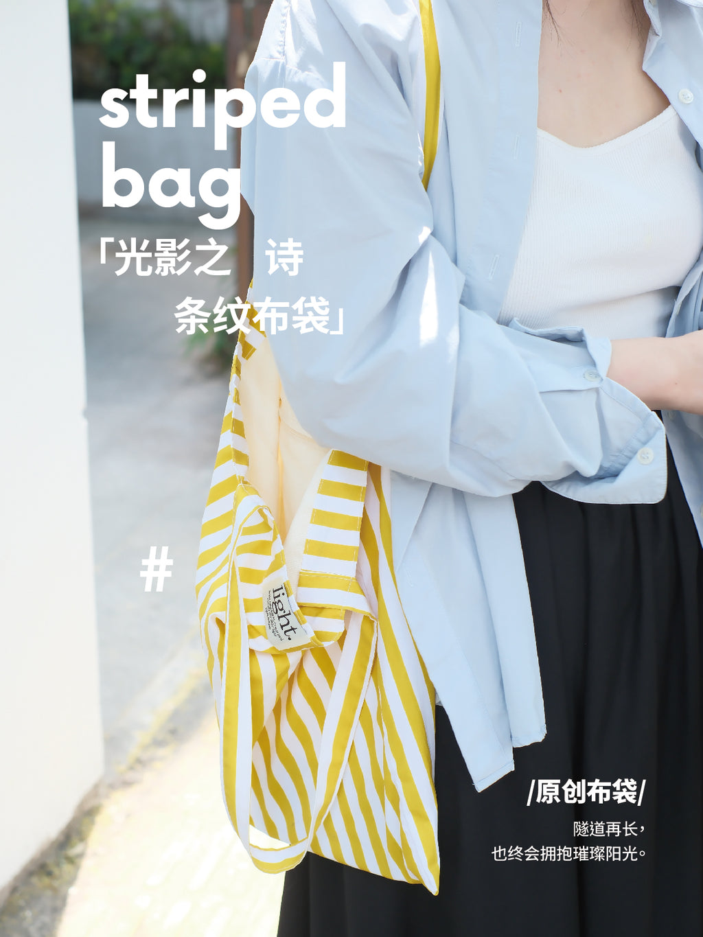 光盐生活馆多巴胺夏日彩色条纹单肩包布袋「光影之诗」轻便慵懒风含内袋