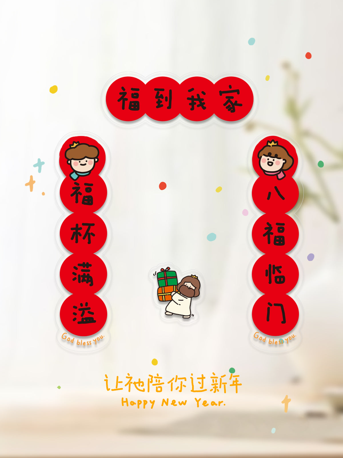 【春节窗花】2024年春节窗花福字对联贴原创设计氛围装饰静电贴新年玻璃窗贴